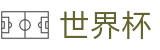 世界杯下注_世界杯反波胆开户_2026世界杯官方现金网